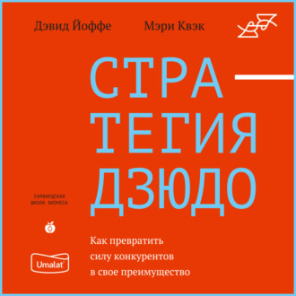 Стратегия дзюдо. Как превратить силу конкурентов в свое преимущество