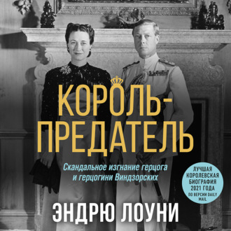 Король-предатель. Скандальное изгнание герцога и герцогини Виндзорских