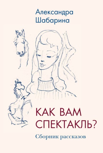 Как вам спектакль?