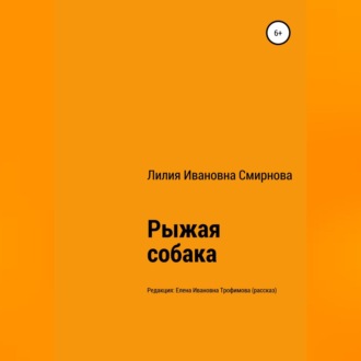 Рыжая собака