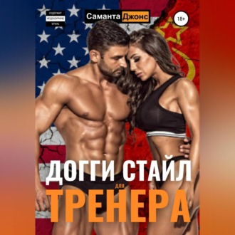 Догги Стайл для Тренера