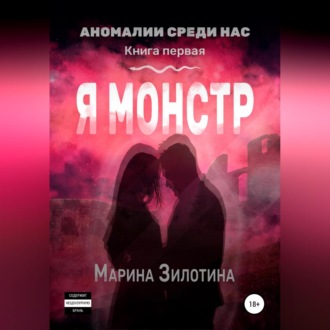 Аномалии среди нас. Седовласый херувим. Я монстр