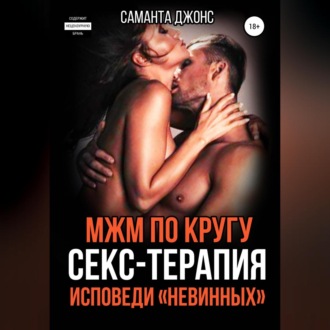 МЖМ по кругу. Секс-Терапия. Исповеди «Невинных»