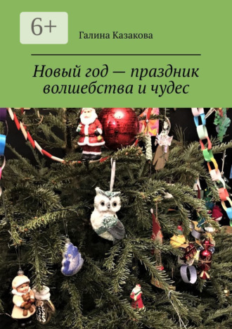 Новый год – праздник волшебства и чудес. Невероятные истории