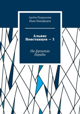 Альянс Повстанцев – 3. На фронтах борьбы