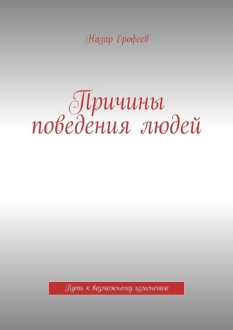 Причины поведения людей. Путь к возможному изменению