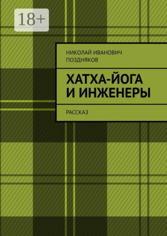 Хатха-йога и инженеры. Рассказ