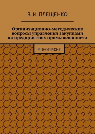 Организационно-методические вопросы управления закупками на предприятиях промышленности. Монография