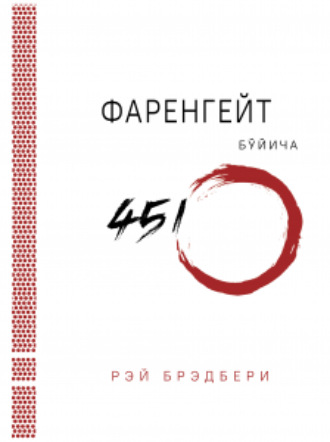 Фаренгейт бўйича 451º