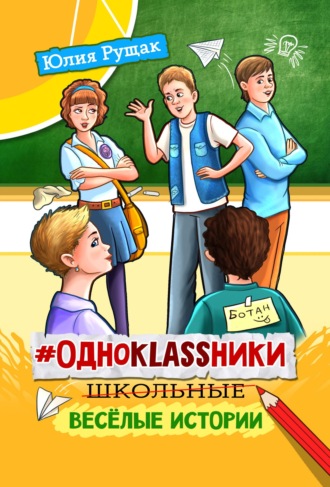 #Одноklassники. Школьные весёлые истории