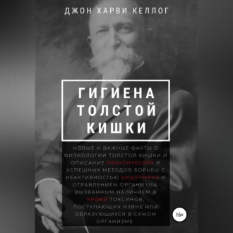 Гигиена толстой кишки