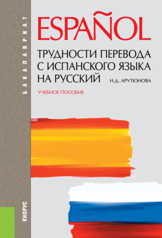 Трудности перевода с испанского языка на русский. (Бакалавриат, Специалитет). Учебное пособие.