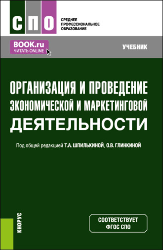 Организация и проведение экономической и маркетинговой деятельности. (СПО). Учебник.