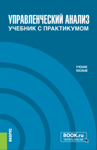 Управленческий анализ. Учебник с практикумом. (Бакалавриат, Специалитет). Учебное пособие.