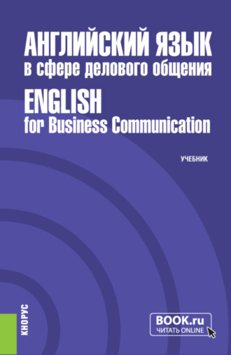 Английский язык в сфере делового общения English for Business Communication. (Бакалавриат, Магистратура). Учебник.