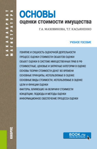 Основы оценки стоимости имущества. (Бакалавриат, Магистратура). Учебное пособие.