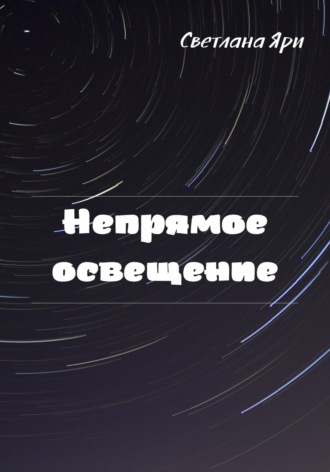 Непрямое освещение