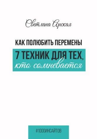 Как полюбить перемены: 7 техник для тех, кто сомневается