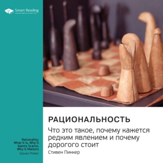 Ключевые идеи книги: Рациональность. Что это такое, почему кажется редким явлением и почему дорогого стоит. Стивен Пинкер