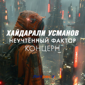 Неучтённый фактор. Концерн