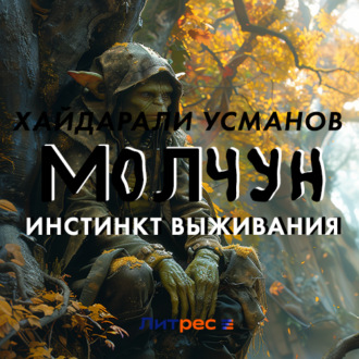 Молчун. Инстинкт выживания