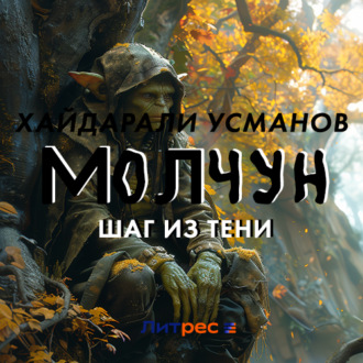 Молчун. Шаг из тени