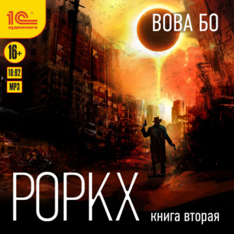 Роркх. Книга вторая