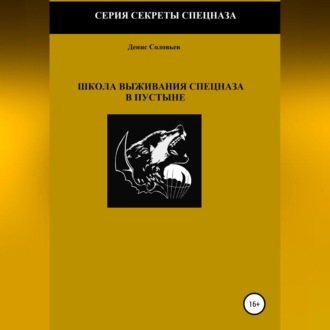 Школа выживания спецназа в пустыне