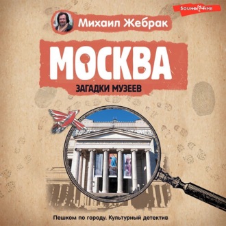 Москва. Загадки музеев