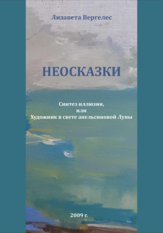 Неосказки. Синтез Иллюзии, или Художник в свете Апельсиновой Луны