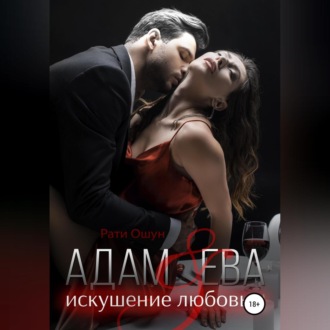 Адам и Ева: искушение любовью