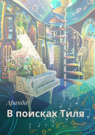 В поисках Тиля