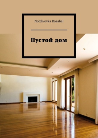 Пустой дом