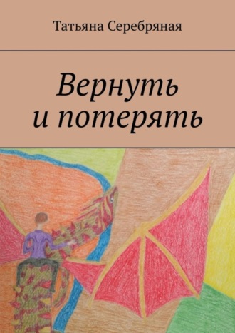 Вернуть и потерять