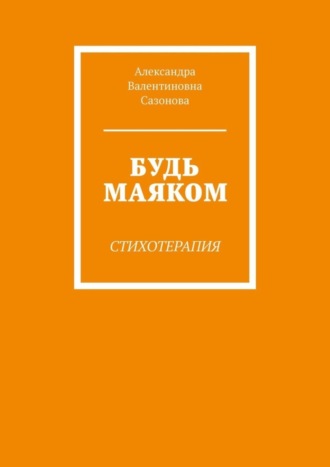 Будь маяком. Стихотерапия