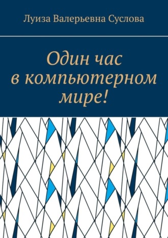 Один час в компьютерном мире!