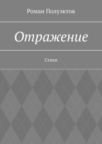 Отражение. Стихи