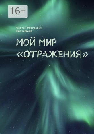 Мой Мир «Отражения»