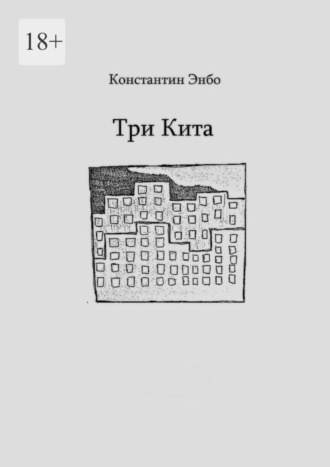 Три кита