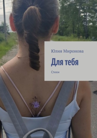 Для тебя. Стихи
