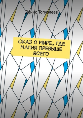 Сказ о мире, где магия превыше всего