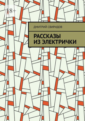 Рассказы из электрички