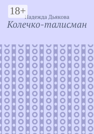 Колечко-талисман