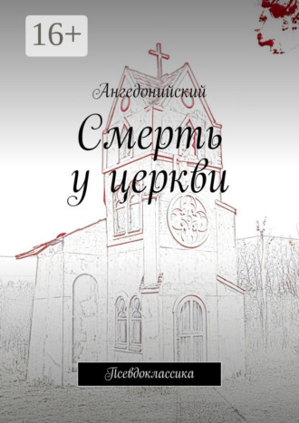 Смерть у церкви. Псевдоклассика