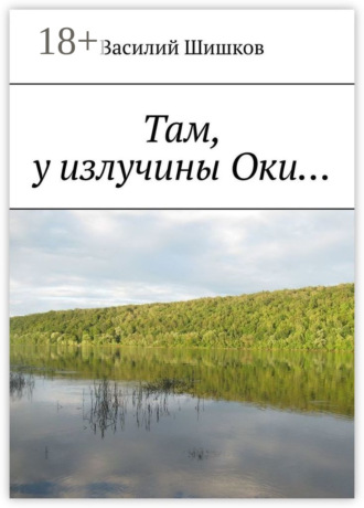Там, у излучины Оки…