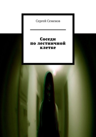 Соседи по лестничной клетке. Повесть
