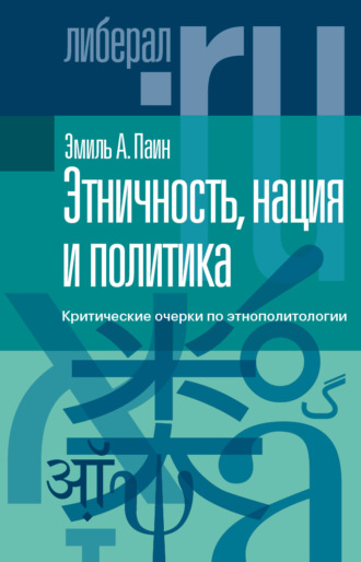 Этничность, нация и политика. Критические очерки по этнополитологии