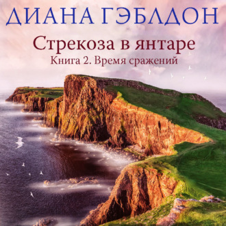 Стрекоза в янтаре. Книга 2. Время сражений