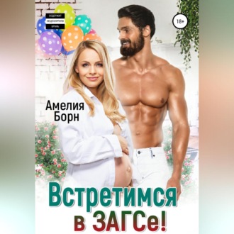 Встретимся в ЗАГСе!