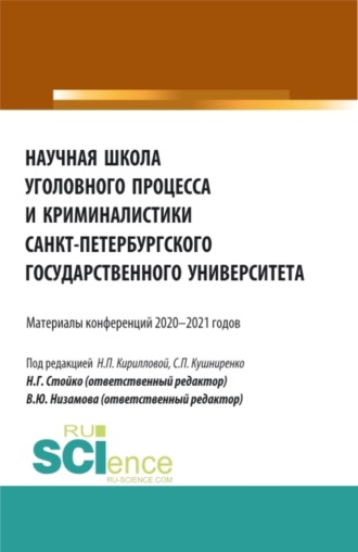 Научная школа уголовного процесса и криминалистики Санкт-Петербургского государственного университета. (Аспирантура, Бакалавриат, Магистратура). Сборник статей.